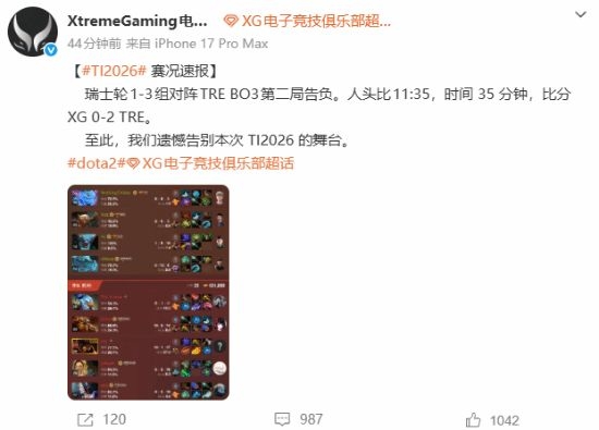 主场折戟！XG 0‑2不敌TRE告别TI2026 俱乐部公开致歉